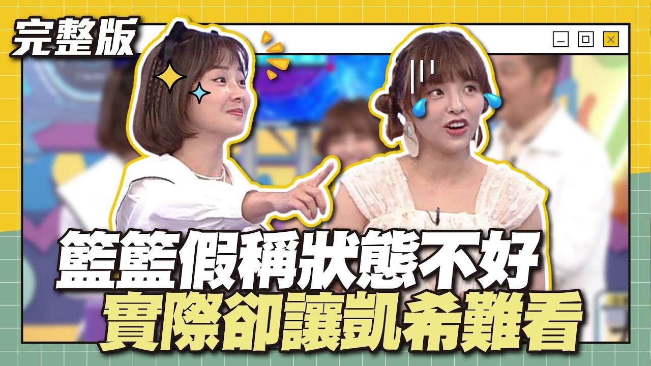 我才是衝衝衝一姐！籃籃假稱狀態不好，實際卻讓凱希難看～